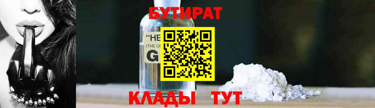 Бутират 1.4BDO Новороссийск