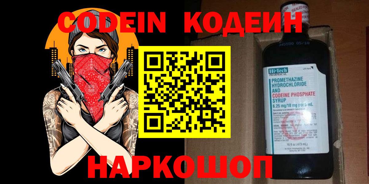 Codein напиток Lean (лин) Новороссийск