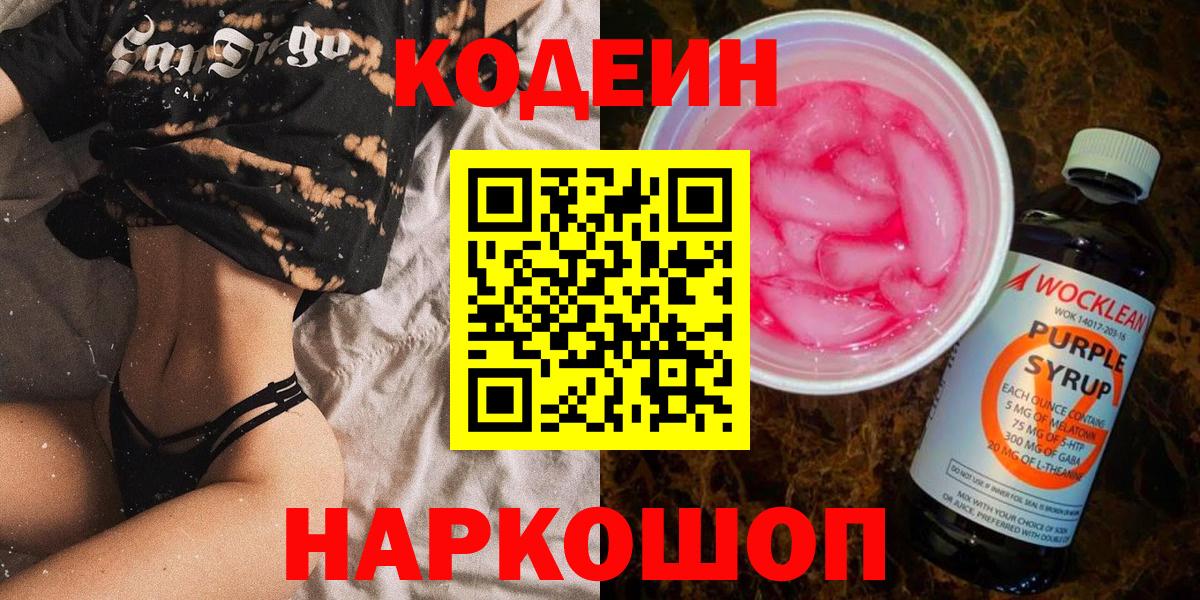 Новороссийск  Кодеиновый сироп Lean напиток Lean (лин)  Кодеин Purple Drank  Вход с VPN 